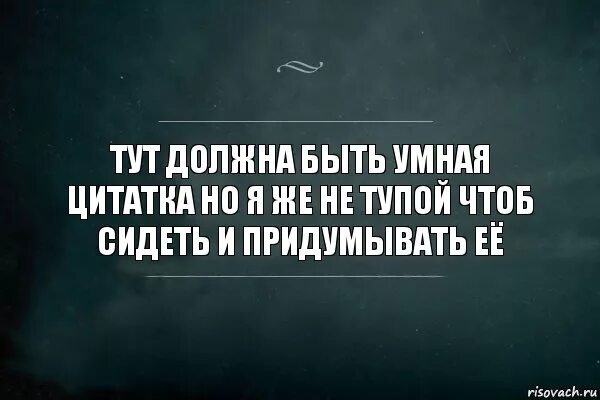 Тут есть смысл. Картинка тут должна быть картинка. Я тут цитаты. Тут должна быть умная цитата но. Тут должна была быть картинка.