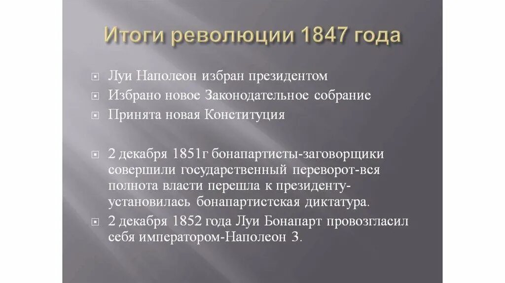 Результаты революции франции. Итоги революции во Франции 1848. Франция в первой половине 19 века от реставрации. Итоги Февральской революции 1848. Итоги революции 1848 года во Франции.