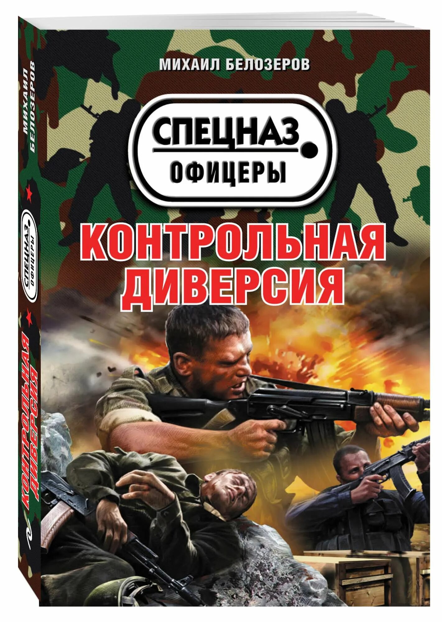 Аудиокнига офицеры. Диверсия книга. Книги спецназ офицеры. Диверсия это.