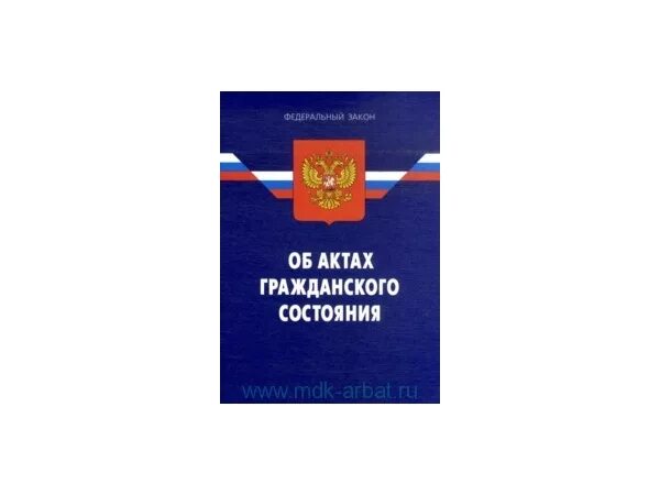 2. Федеральный закон "об актах гражданского состояния" от 15.11.1997 n 143-ФЗ. Акты гражданского состояния. 143 ФЗ об актах гражданского состояния. ФЗ 143 об актах гражданского. Б актах гражданского состояния