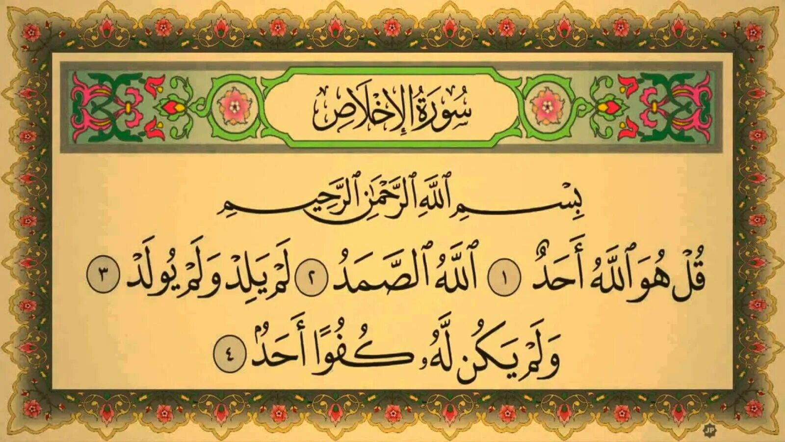 Quran surah al. Сура 114 АН-нас. Сура Ихлас. Суры из Корана. Аят из Корана на арабском.