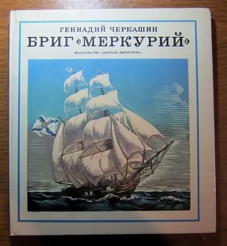 Меркурий книга 17 читать. Бриг Меркурий книга.