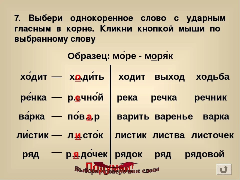 Слова с ударной гласной в корне. Слова с без ударной гласной в корне. Подобрать однокоренные слова. Ударная а в корне слова. Горючее проверочное