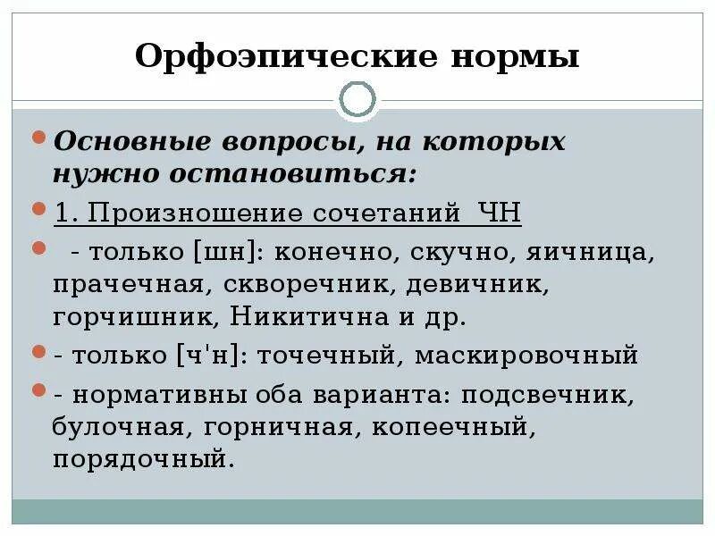 Произнес остановившись. Орфоэпические нормы. Основные орфоэпические нормы. 3 Орфоэпические нормы. Орфоэпические нормы произношения.