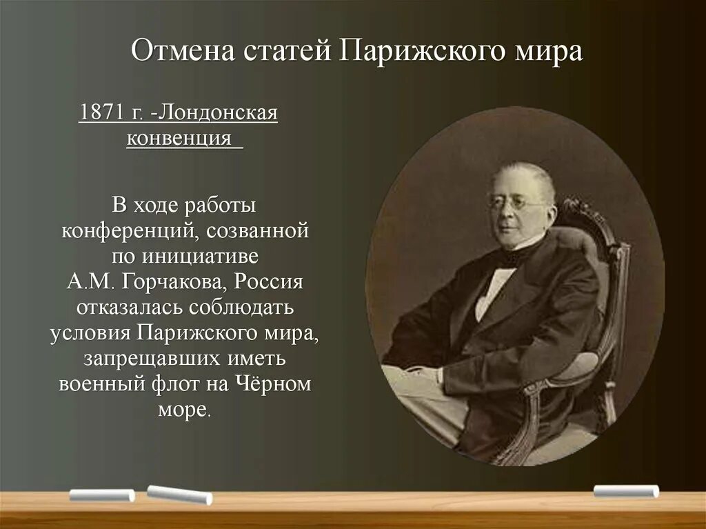 Циркулярная нота а м горчакова год. Лондонская конвенция 1871. лондонская конференция 1871 года. лондонская конвенция 1870. лондонский трактат 1871 год горчаков.