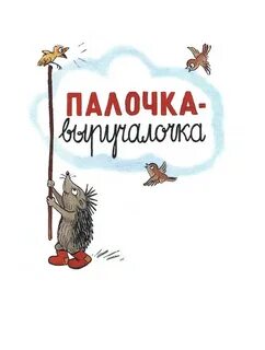 Сказка палочка