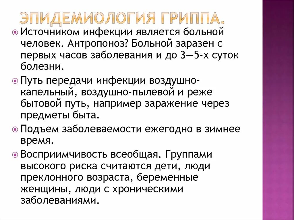 Эпидемиология гриппа. Источник гриппа. Источники и пути передачи гриппа. Источник инфекции при гриппе.