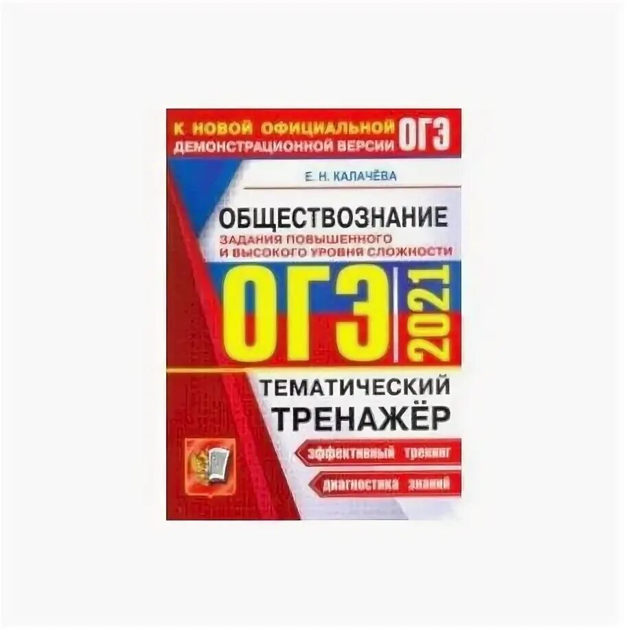 Обществознание огэ книжка. Тематический тренажер Обществознание. Тематический тренажер по обществознанию ОГЭ. Тематический сборник ОГЭ по обществознанию. Тренажер по обществознанию ОГЭ 9 класс.