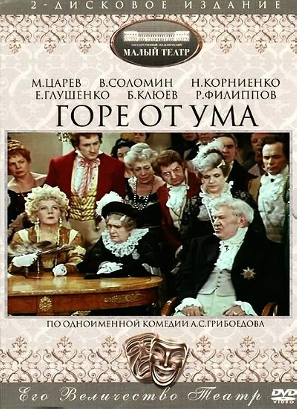 Горе от ума фильм 1977. Горе от ума фильм 1977 софья. Горе от ума экранизация 1977. Горе от ума спектакль малый театр 1977. Горе от ума малый 1977.