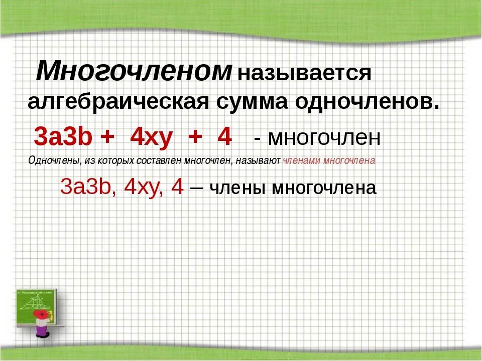 Конспект многочлены. Как определить многочлен 7 класс. Многочлены Алгебра 7 класс объяснение. Что такое многочлен в алгебре. Что такое многочлен в алгебре 7 класс.