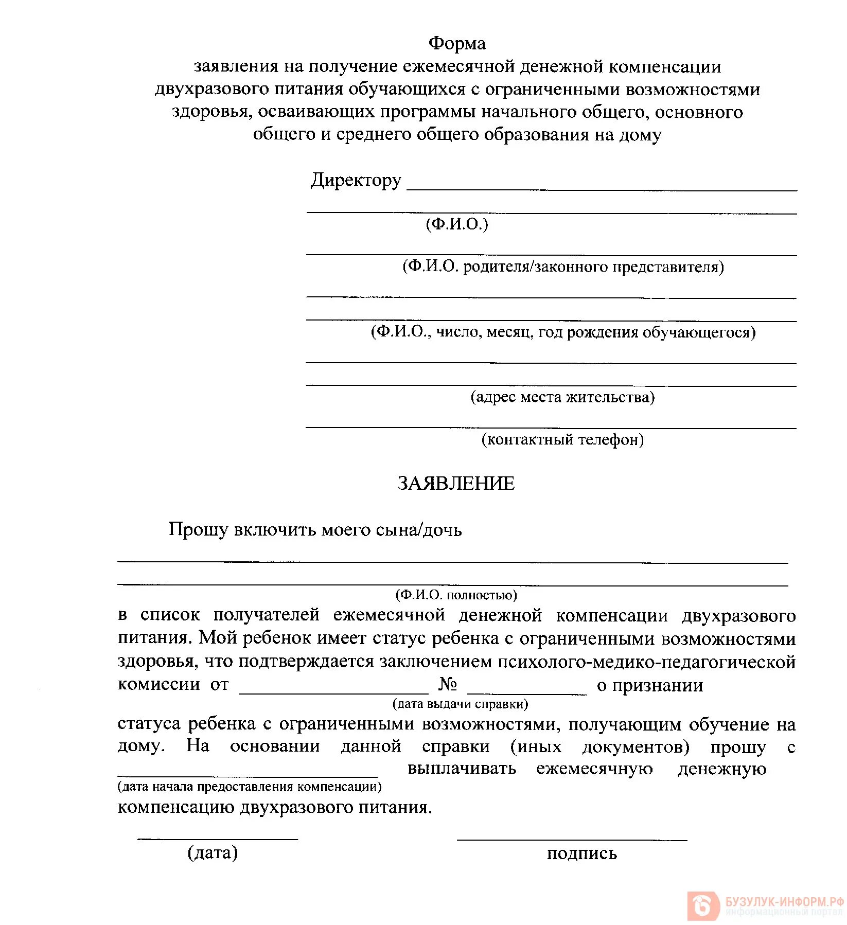 Форма заявления на питание. Заявление на питание в школе. Заявление на компенсацию питания в школе образец. Заявление о предоставлении бесплатного питания в школе. Заявление на бесплатное питание в школе