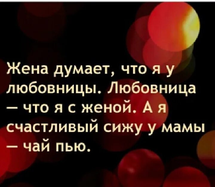 Чем любовница лучше жены. Смешные выражения про любовниц.. Жена думает. Женщина-любовница высказывания. Я счастлива статусы.