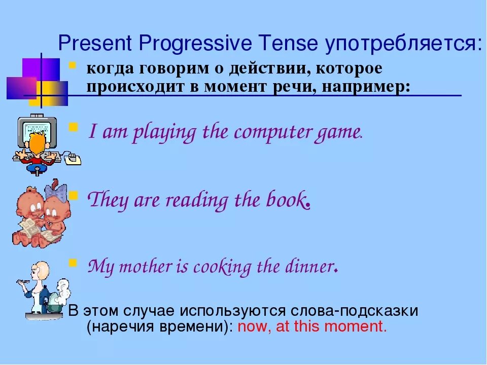 Настоящее время значение образование употребление 5 класс. Present Progressive употребление. Present Progressive правило. Present Progressive образование. Как образуется present Progressive.