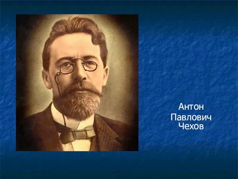 Сообщение а п чехов. А.павлович чехова.