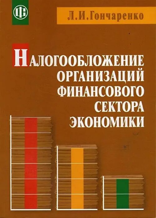 Сектор финансовых учреждений. Налогообложение организаций учебник. Налогообложение организаций.книга. Финансовая экономика учебник.