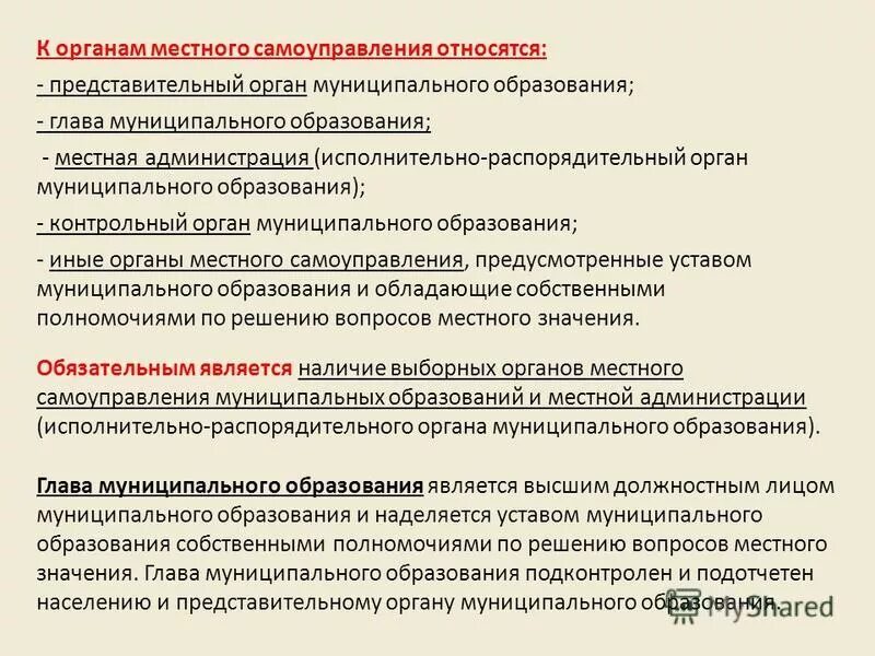 Общими принципами местного самоуправления являются. Органы местного самоуправления. Глава представительного органа муниципального образования.