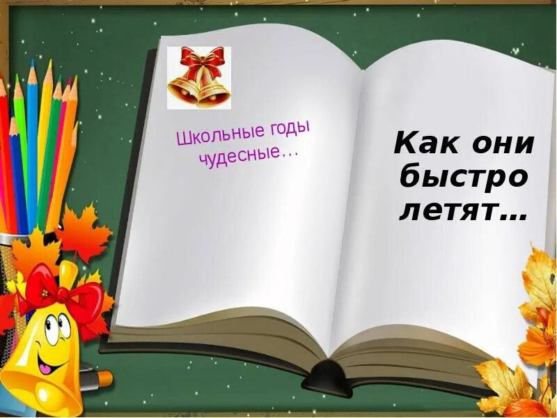 Песня как быстро время пролетело. Школьные годы. школьные годы чудесные стихи. школьные годы чудесные как они быстро летят. школьные годы чудесные плакат.