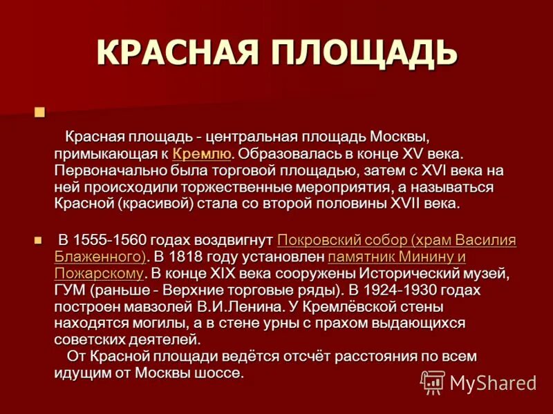 Сообщить площадь. Рассказ о красной площади. рассказ о красной площади в москве. красная площадь презентация. красная площадь москва презентация.