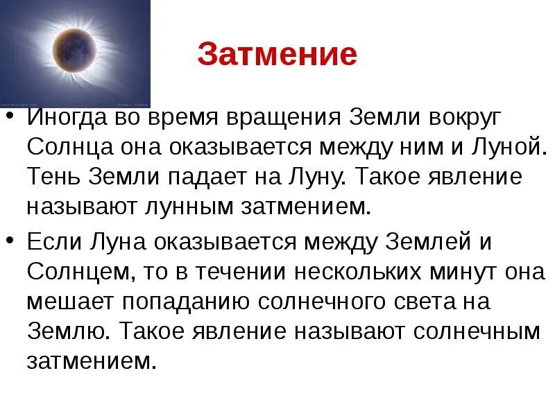 Почему луна не падает на землю кратко. Презентация на тему земля и солнце. Солнечное затмение презентация. Презентация на тему солнечные и лунные затмения. Солнечное и лунное затмение физика.