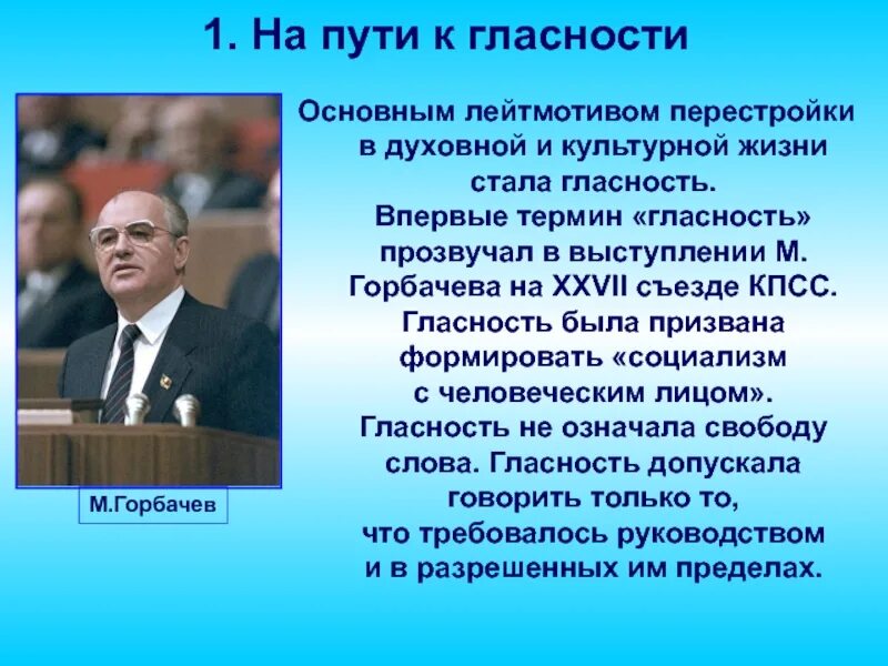 Горбачев гласность. Политика гласности 1985-1991. перестройка гласность горбачев. политика гласности горбачева. политика перестройки горбачева.