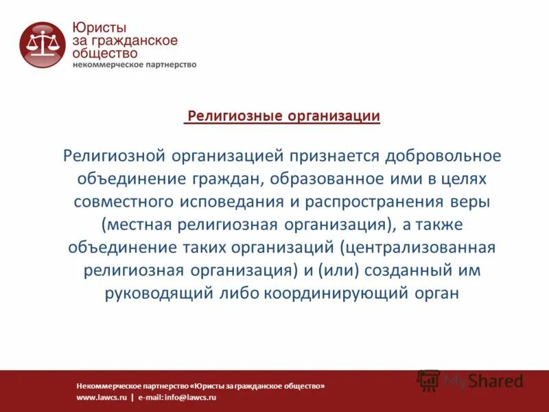 религиозные объединения в рф. правовое положение общественных и религиозных организаций. религиозные объединения органы управления. обязанности религиозных объединений. религиозные организации гк.