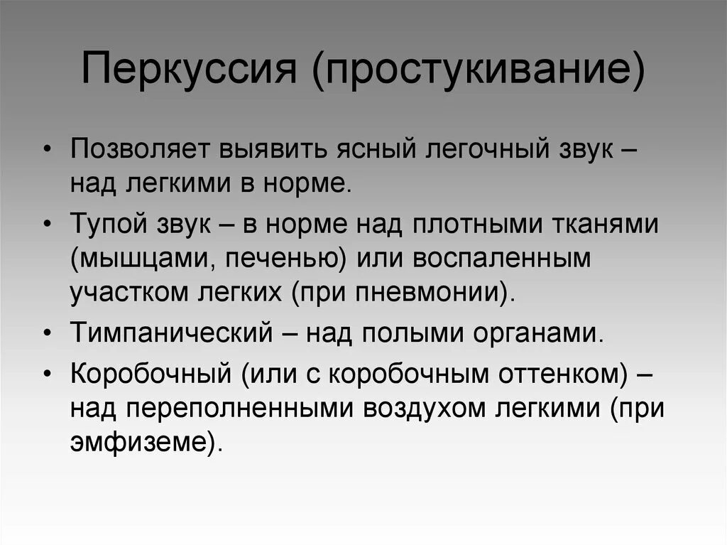 Легочный звук. Звук при перкуссии легких в норме. Перкуторно легочный звук норма. Типы перкуторных звуков в норме. Перкуторный звук в норме