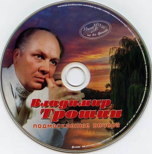 Подмосковный вечер mp3. Подмосковные вечера пластинка.