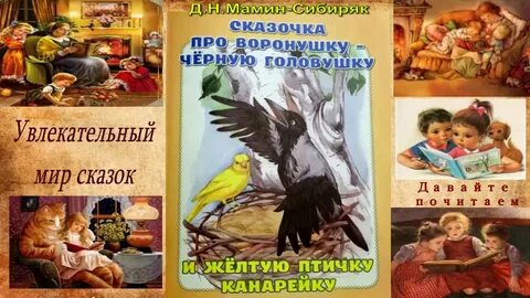 Сказка про воронушку и желтую канарейку