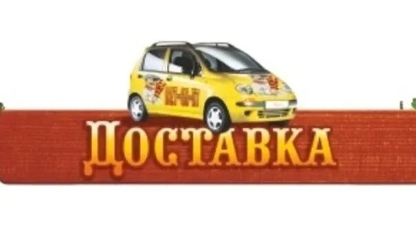 Будь проще доставка. Доставка на дом. Доставка на дом картинки. Доставка надпись. Картинка доставка товара.