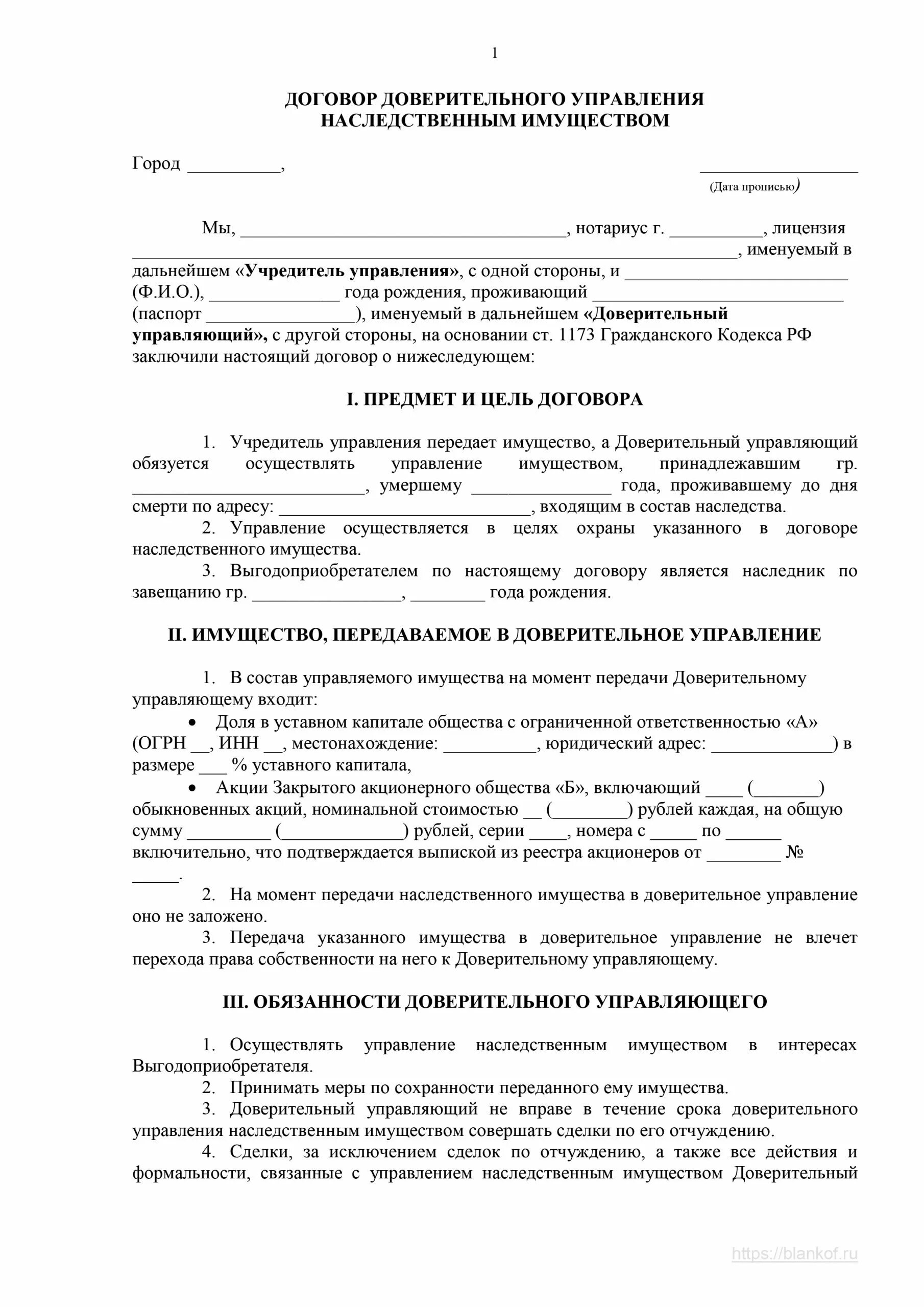 Образец примерный договор доверительного управления имуществом. Договор доверительного управления имуществом образец бланк. Договор доверительного управления имуществом образец заполненный. Договор управления наследственным имуществом. Отчет управления имущества