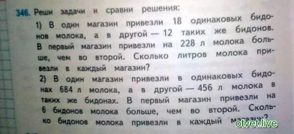 В школу привезли 18. В один магазин привезли бидонах молока. В 1 магазин привезли 18 одинаковых БИДОНОВ молока. Реши задачу в 1 магазин привезли 18 одинаковых БИДОНОВ. В один магазин привезли в одинаковых бидонах 684 литра.