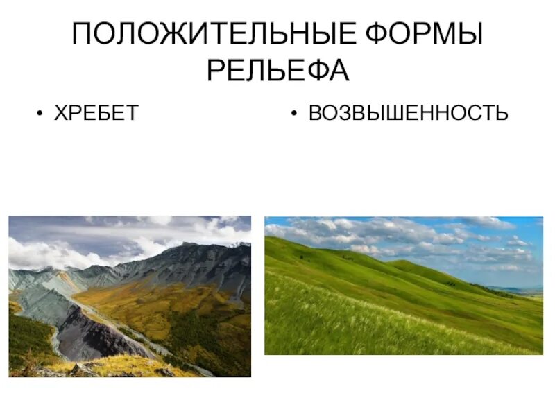 Хребет это форма рельефа