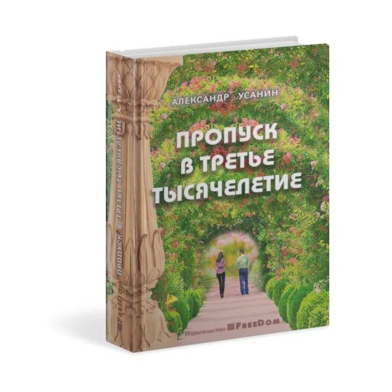 Третье тысячелетие книга. Пропуск в третье тысячелетие книга.