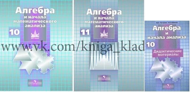 Уроки никольский 10. Алгебра и начала математического анализа 10-11 класс Никольский. Математика 10 класс учебник. Алгебра 10 класс Никольский. Учебник математики 10-11 класс.