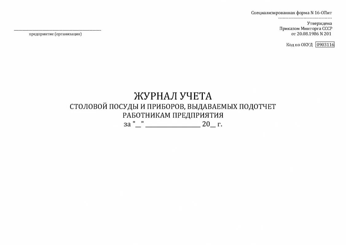 Списание посуды. Журнал учета битой посуды в детском саду. Журнал учета столовой посуды и приборов выдаваемых под отчет. Журнал учета лабораторной посуды. Журнал учета посуды в столовой.