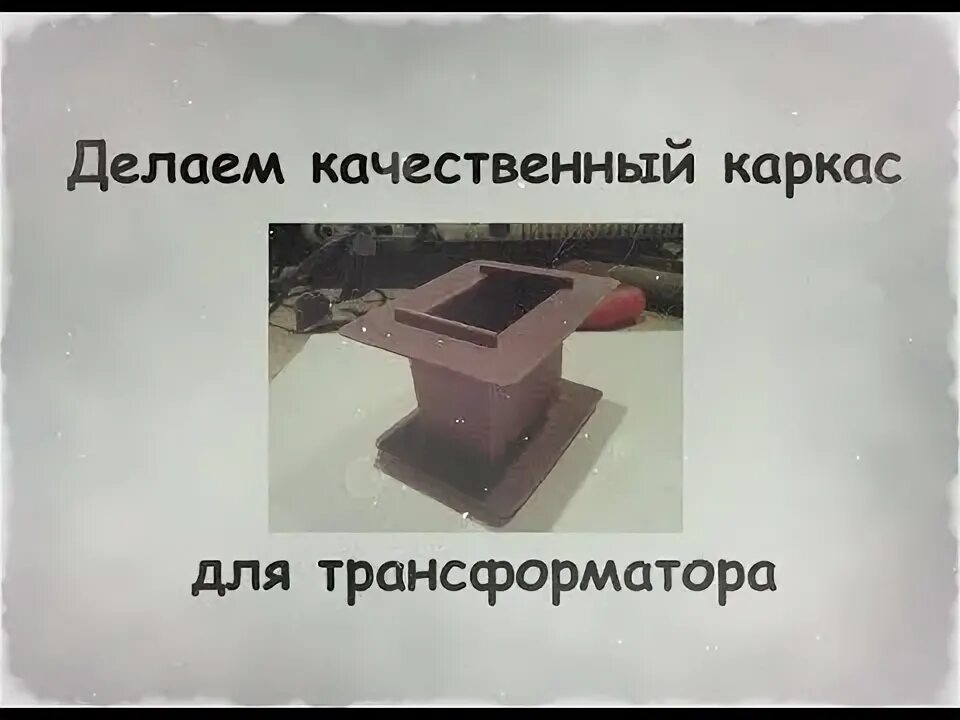 Каркас для трансформатора. Изготовление каркаса трансформатора. каркас для трансформатора чертеж. как сделать каркас на трансформатора.