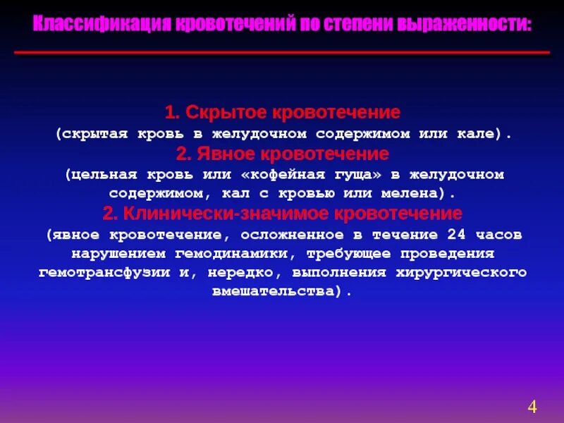 Классификация желудочно кишечных кровотечений. Скрытое кровотечение классификация. классификация желудочных кровотечений. кишечное кровотечение классификация. скрытые и явные признаки желудочного кровотечения?.