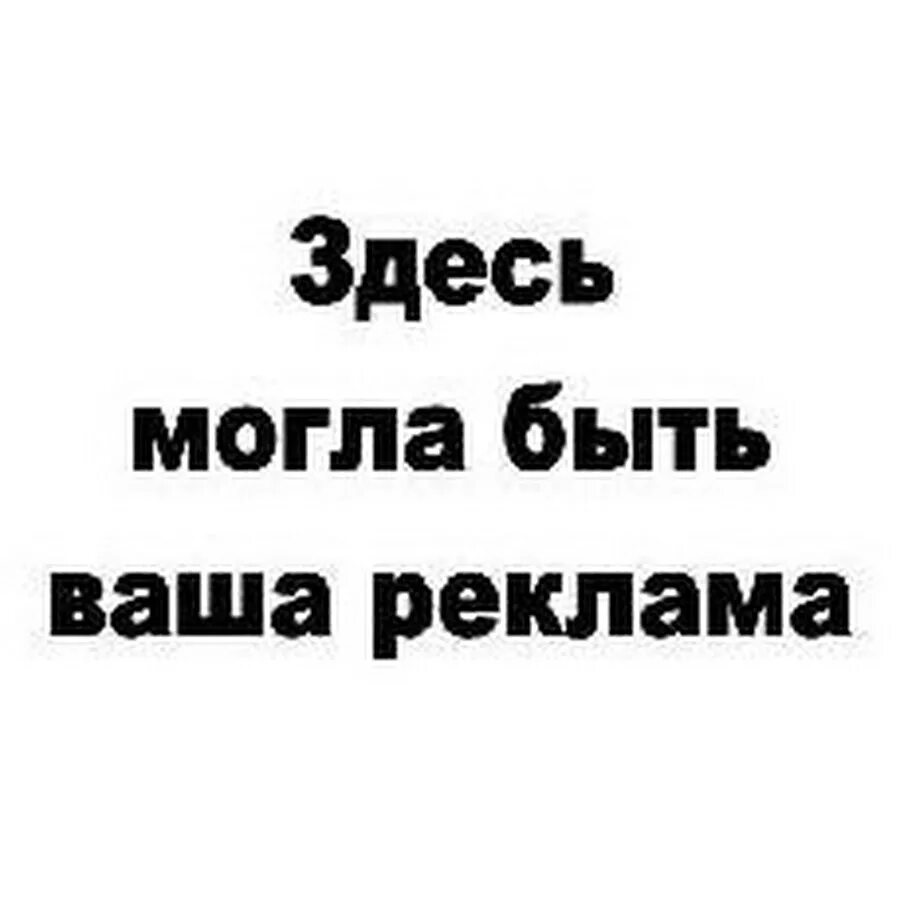 Здесь могла быть ваша реклама. Здесь могла Быбыть ваша реклама. Тут могла бы быть ваша реклама. Тут может быть ваша реклама. Сайт тут есть