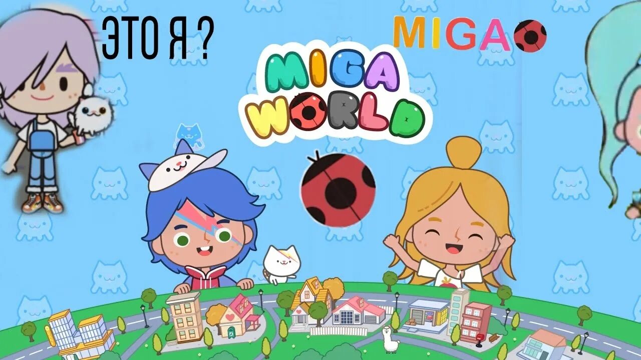 Miga ворлд. Miga город мир. Miga картинки. Мига ворлд детский сад.