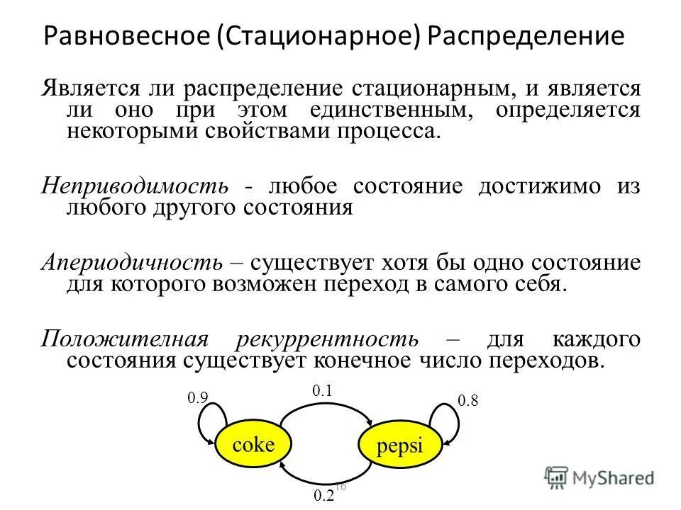 Равновесное стационарное