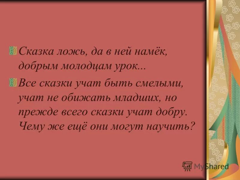 Сказка доброму научит. Сказка-ложь да в ней намек добрым молодцам. Сказка да в ней намек добрым молодцам урок. Пословица сказка ложь да в ней намек добрым молодцам урок. Чему учат сказки.