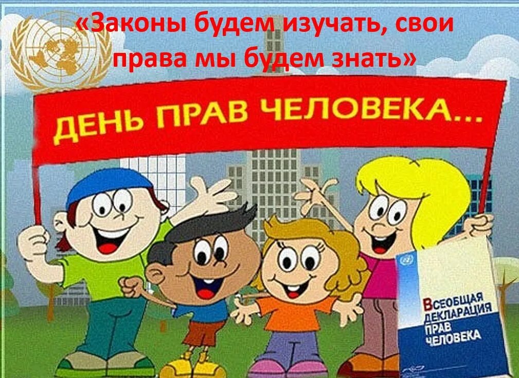 День прав человека 5 предложений. День прав человека. Всемирный день прав человека. Всемирный день прав человека 10 декабря. 10 Декабря день прав человека для детей.