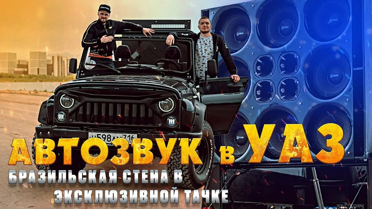 Леша джей автокаста. King Sound УАЗ. УАЗ Кинг саунд Казань. Автозвук Кинг саунд. King Sound Казань УАЗИК.