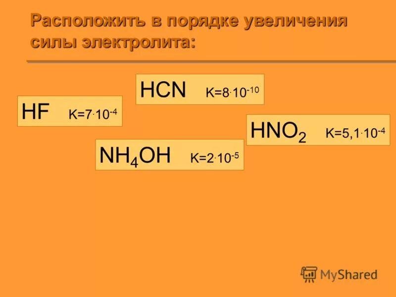 Hf h2o реакция. Порядок увеличения силы кислот. Расположите кислоты в порядке увеличения их силы. Порядок увеличения.