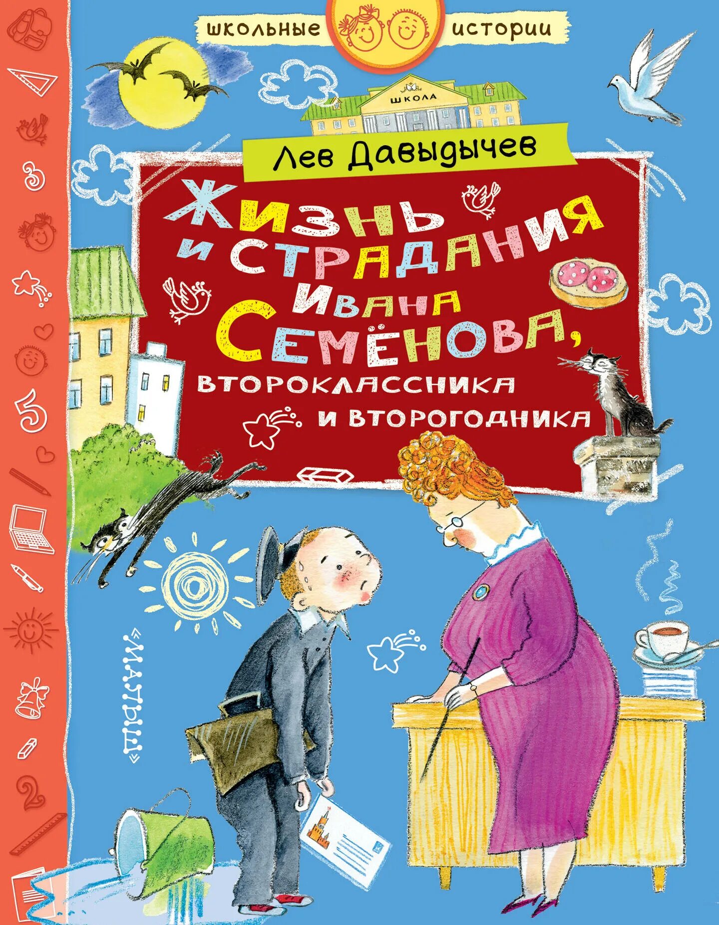 Многотрудная жизнь Ивана Семенова. Жизнь Ивана Семенова второклассника и второгодника. Книга Давыдычев страдания второгодника Ивана Семенова. Лев Давыдычев жизнь Ивана Семенова второклассника и второгодника.