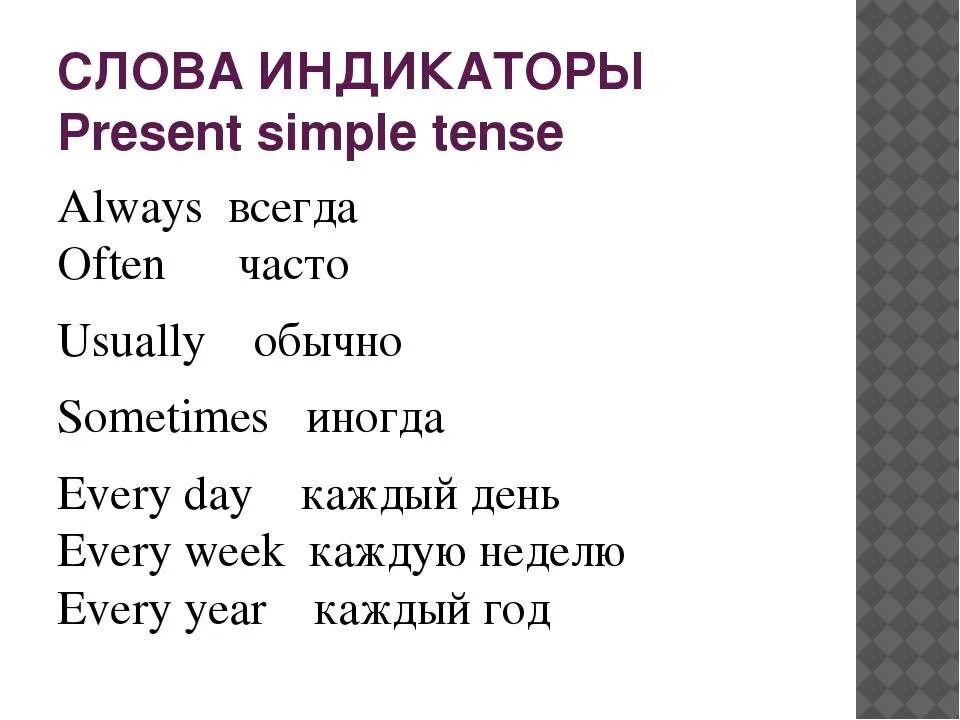 Слова помощники времен. Слова маркеры в английском языке present simple. Маркеры английский язык 5 класс present simple. Present simple слова маркеры таблица. Present simple слова.