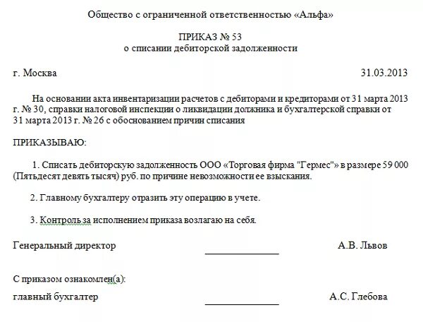 Образец списания кредиторской задолженности. Пример приказа на списание дебиторской задолженности. Образец акта о списании кредиторской задолженности образец. Приказ о списании дебиторской задолженности в ДОУ. Решение о списании долга образец.