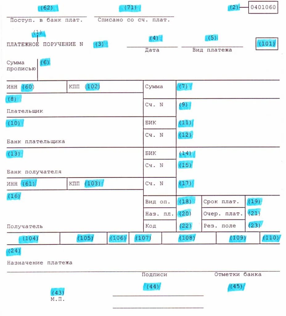 Номера полей в платежном поручении. Нумерация в платежном поручении. Номера полей в платежке. Поле 17 в платежном поручении. Провести платежку