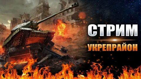 Танки укреп