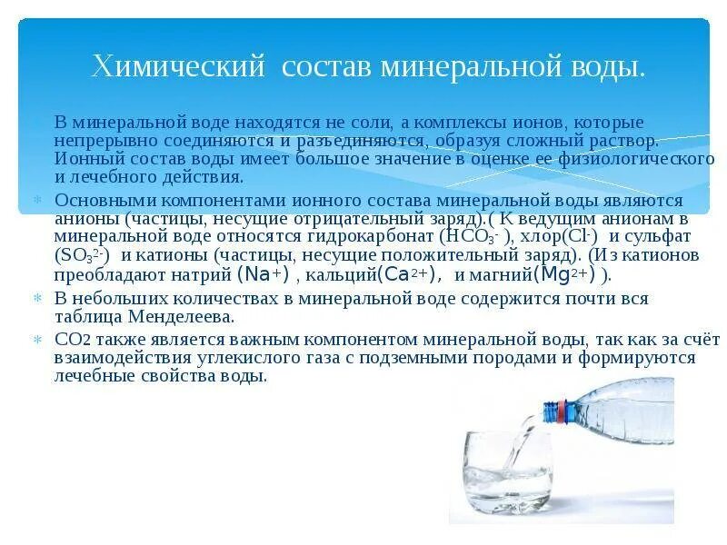 Из чего состоит минеральная вода. Химический состав минеральной воды. Природный минеральный состав воды. Химические свойства минеральной воды. Лечебное действие воды